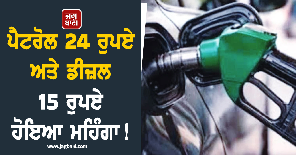 ਪੈਟਰੋਲ 24 ਰੁਪਏ ਅਤੇ ਡੀਜ਼ਲ 15 ਰੁਪਏ ਹੋਇਆ ਮਹਿੰਗਾ! ਪੱਛਮੀ ਏਸ਼ੀਆ ਸੰਘਰਸ਼ ਨੇ ਵਿਗਾੜਿਆ ਗੁਆਂਢੀ ਦੇਸ਼ ਦਾ ਬਜਟ