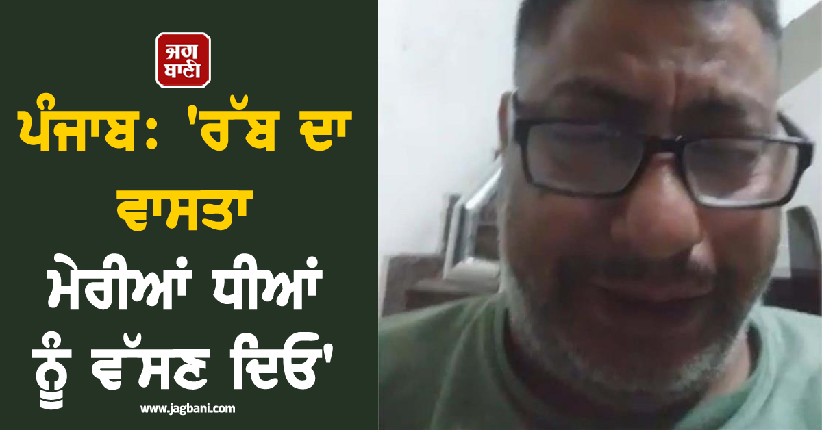 ਪੰਜਾਬ: 'ਰੱਬ ਦਾ ਵਾਸਤਾ ਮੇਰੀਆਂ ਧੀਆਂ ਨੂੰ ਵੱਸਣ ਦਿਓ', ਪਤੀ ਨੇ WhatsApp 'ਤੇ ਭੇਜੀ ਵੀਡੀਓ ਤੇ ਫ਼ਿਰ...