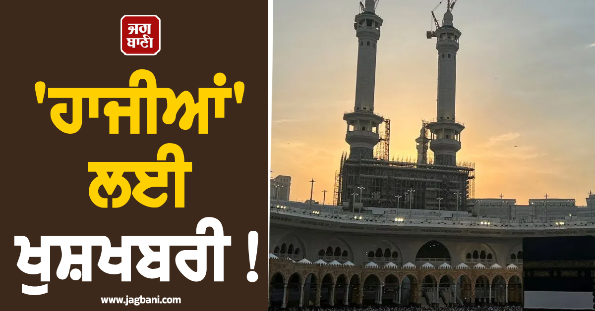 ''ਹਾਜੀਆਂ'' ਲਈ ਖੁਸ਼ਖਬਰੀ! ਕੇਂਦਰ ਸਰਕਾਰ ਨੇ ਦਿੱਤਾ ਵੱਡਾ ਤੋਹਫਾ, ਹੁਣ 20 ਦਿਨਾਂ ''ਚ ਪੂਰੀ ਹੋਵੇਗੀ ਯਾਤਰਾ