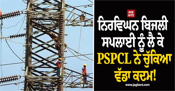 pspcl issues strict orders regarding uninterrupted power supply