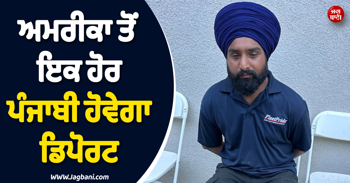 ਅਮਰੀਕਾ ''ਚ ਇਕ ਹੋਰ ਪੰਜਾਬੀ ''ਤੇ ਡਿੱਗੀ ਗਾਜ ! ਡਿਪੋਰਟ ਹੋਵੇਗਾ ਪਰਮਿੰਦਰਪਾਲ ਸਿੰਘ