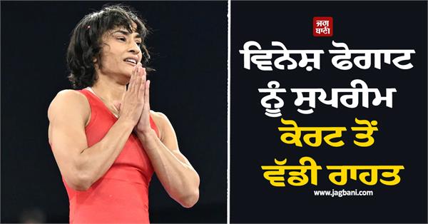 big relief for vinesh phogat from supreme court