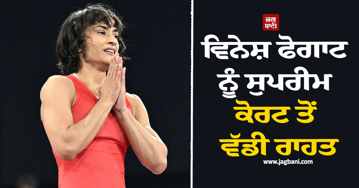 ਵਿਨੇਸ਼ ਫੋਗਾਟ ਨੂੰ ਸੁਪਰੀਮ ਕੋਰਟ ਤੋਂ ਵੱਡੀ ਰਾਹਤ, 2026 ਏਸ਼ੀਆਈ ਖੇਡਾਂ ਦੇ ਟਰਾਇਲਾਂ ''ਚ ਹਿੱਸਾ ਲੈਣ ਦੀ ਮਿਲੀ ਇਜਾਜ਼ਤ