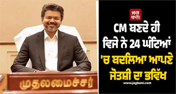 cm vijay osd astrologer radhan pandit removed post