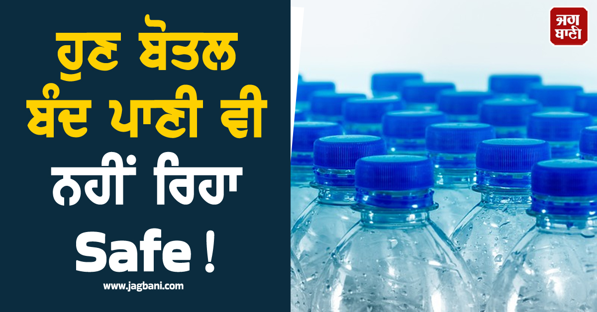 ਹੁਣ ਬੋਤਲ ਬੰਦ ਪਾਣੀ ਵੀ ਨਹੀਂ ਰਿਹਾ Safe ! UP ਦੇ 15 ਜ਼ਿਲ੍ਹਿਆਂ ''ਚ ਸੈਂਪਲ ਹੋਏ ਫੇਲ੍ਹ