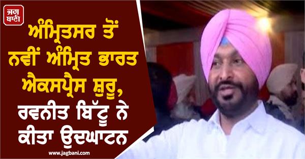 new amrit bharat express starts from amritsar to new jalpaiguri