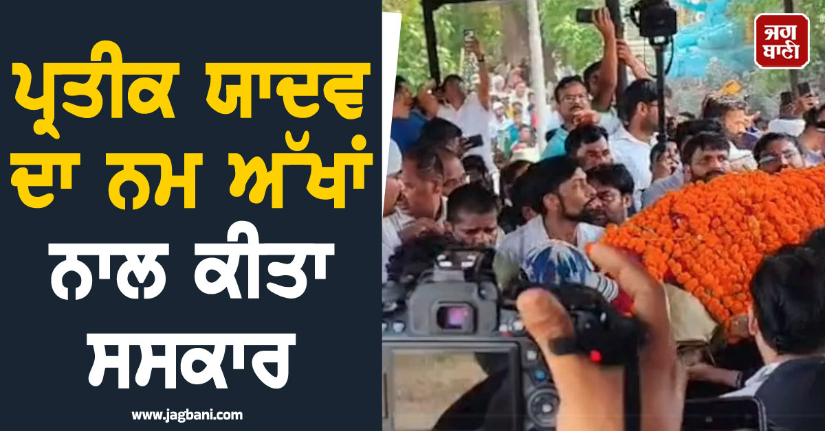 ਪ੍ਰਤੀਕ ਯਾਦਵ ਦਾ ਨਮ ਅੱਖਾਂ ਨਾਲ ਕੀਤਾ ਸਸਕਾਰ, ਸਹੁਰੇ ਅਰਵਿੰਦ ਬਿਸ਼ਟ ਨੇ ਨਿਭਾਈਆਂ ਅੰਤਿਮ ਰਸਮਾਂ
