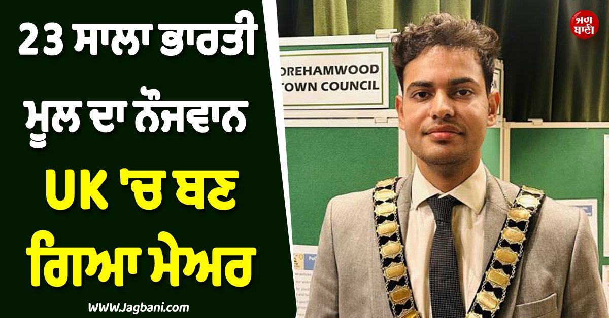 23 ਸਾਲਾ ਭਾਰਤੀ ਮੂਲ ਦੇ ਨੌਜਵਾਨ ਨੇ UK ''ਚ ਗੱਡੇ ਝੰਡੇ ! ਬਣ ਗਿਆ ਸਭ ਤੋਂ ਘੱਟ ਉਮਰ ਦਾ ਮੇਅਰ