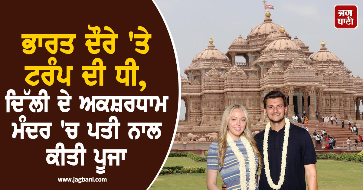 ਭਾਰਤ ਦੌਰੇ ''ਤੇ ਟਰੰਪ ਦੀ ਧੀ, ਦਿੱਲੀ ਦੇ ਅਕਸ਼ਰਧਾਮ ਮੰਦਰ ''ਚ ਪਤੀ ਨਾਲ ਕੀਤੀ ਪੂਜਾ