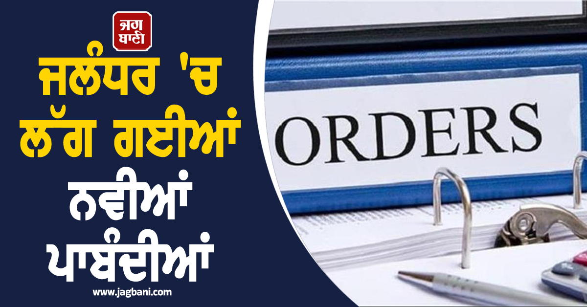 ਜਲੰਧਰ 'ਚ ਲੱਗ ਗਈਆਂ ਨਵੀਆਂ ਪਾਬੰਦੀਆਂ! ਹੁਣ 10 ਵਜੇ ਤੋਂ ਬਾਅਦ...