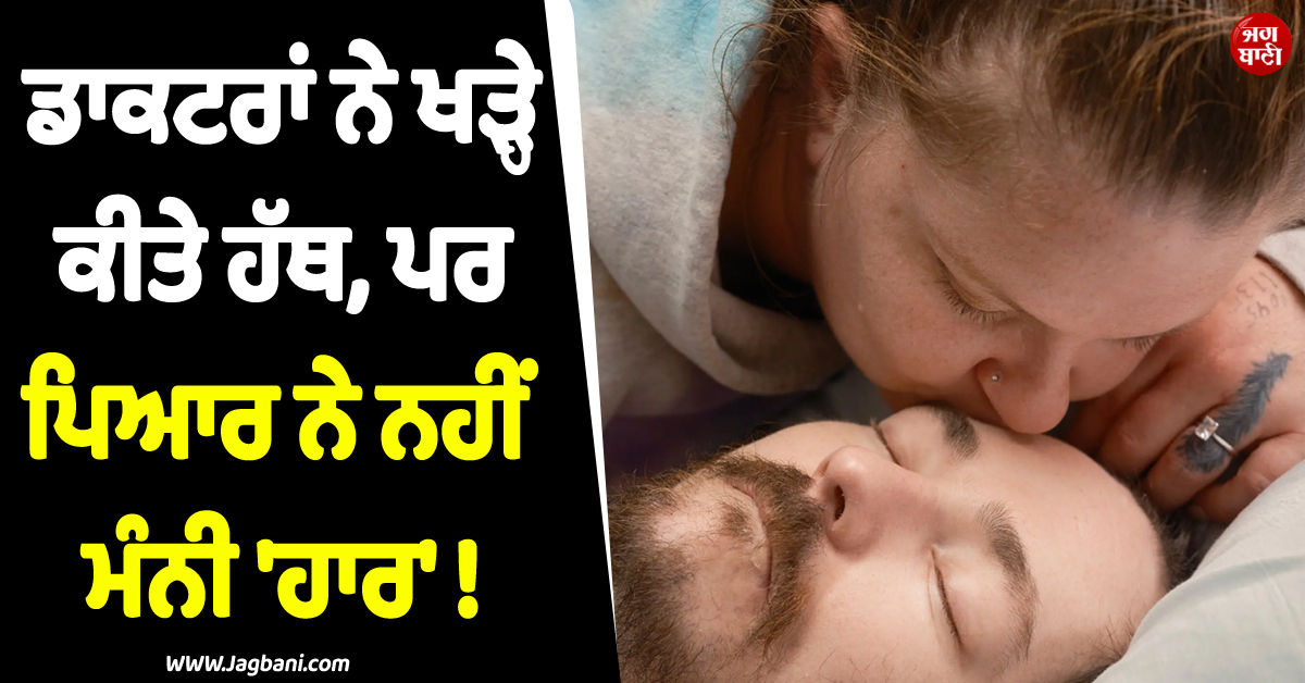 ਡਾਕਟਰਾਂ ਨੇ ਖੜ੍ਹੇ ਕੀਤੇ ਹੱਥ, ਪਰ ਪਿਆਰ ਨੇ ਨਹੀਂ ਮੰਨੀ ''ਹਾਰ'' ! ਭਾਵੁਕ ਕਰੇਗੀ ਪਤਨੀ ਦੇ ਸੰਘਰਸ਼ ਦੀ ਪੂਰੀ ਕਹਾਣੀ