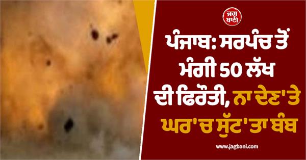 ransom of rs 50 lakh demanded from sarpanch