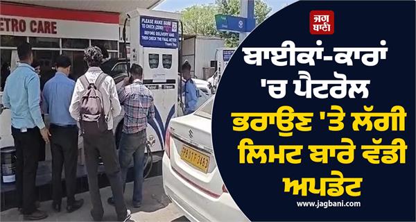 big on limit on filling petrol in bikes and cars