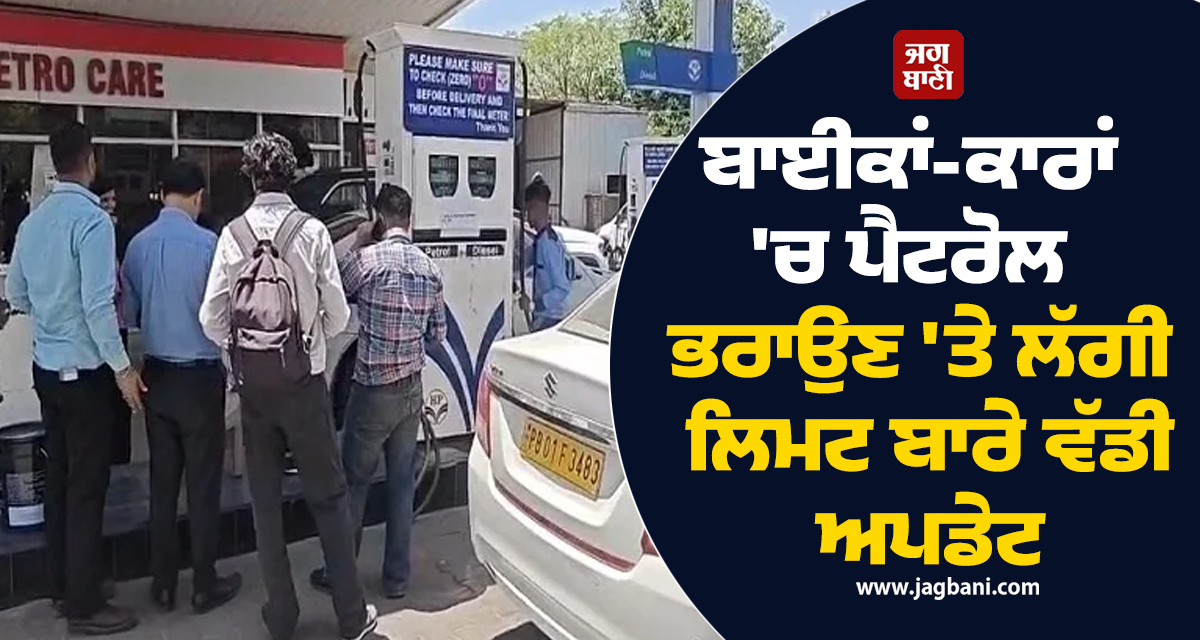 ਬਾਈਕਾਂ-ਕਾਰਾਂ 'ਚ ਪੈਟਰੋਲ ਭਰਾਉਣ 'ਤੇ ਲੱਗੀ ਲਿਮਟ ਬਾਰੇ ਵੱਡੀ ਅਪਡੇਟ, ਚੰਡੀਗੜ੍ਹ ਪ੍ਰਸ਼ਾਸਨ ਨੇ ਜਾਰੀ ਕੀਤਾ ਬਿਆਨ