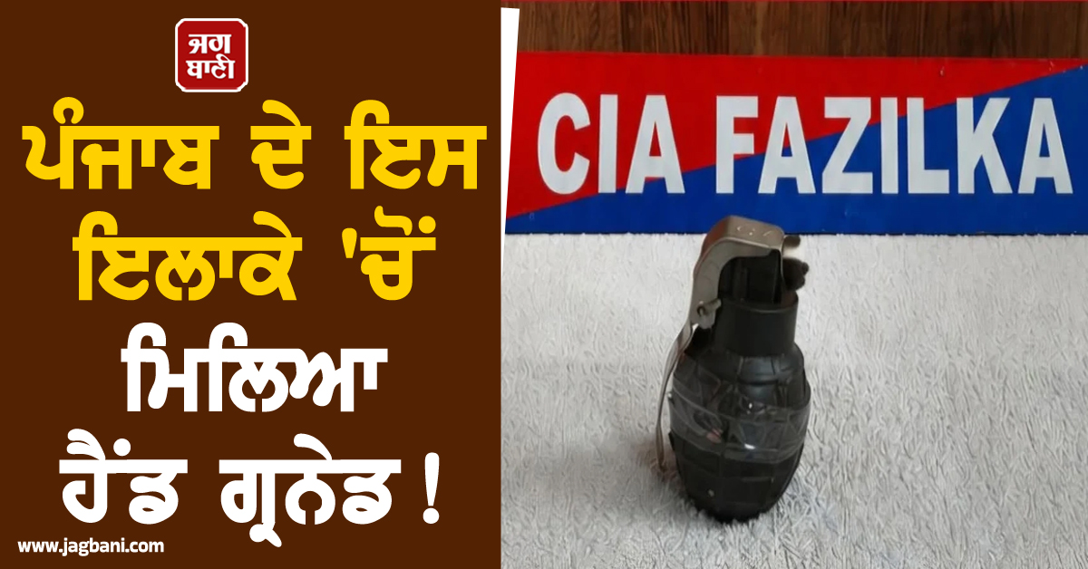 ਪੰਜਾਬ ਦੇ ਇਸ ਇਲਾਕੇ 'ਚੋਂ ਮਿਲਿਆ ਹੈਂਡ ਗ੍ਰਨੇਡ! ਪੁਲਸ ਨੇ ਤਿੰਨ ਮੁਲਜ਼ਮਾਂ ਨੂੰ ਕੀਤਾ ਗ੍ਰਿਫ਼ਤਾਰ