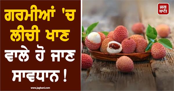 be careful when eating lychees in summer 