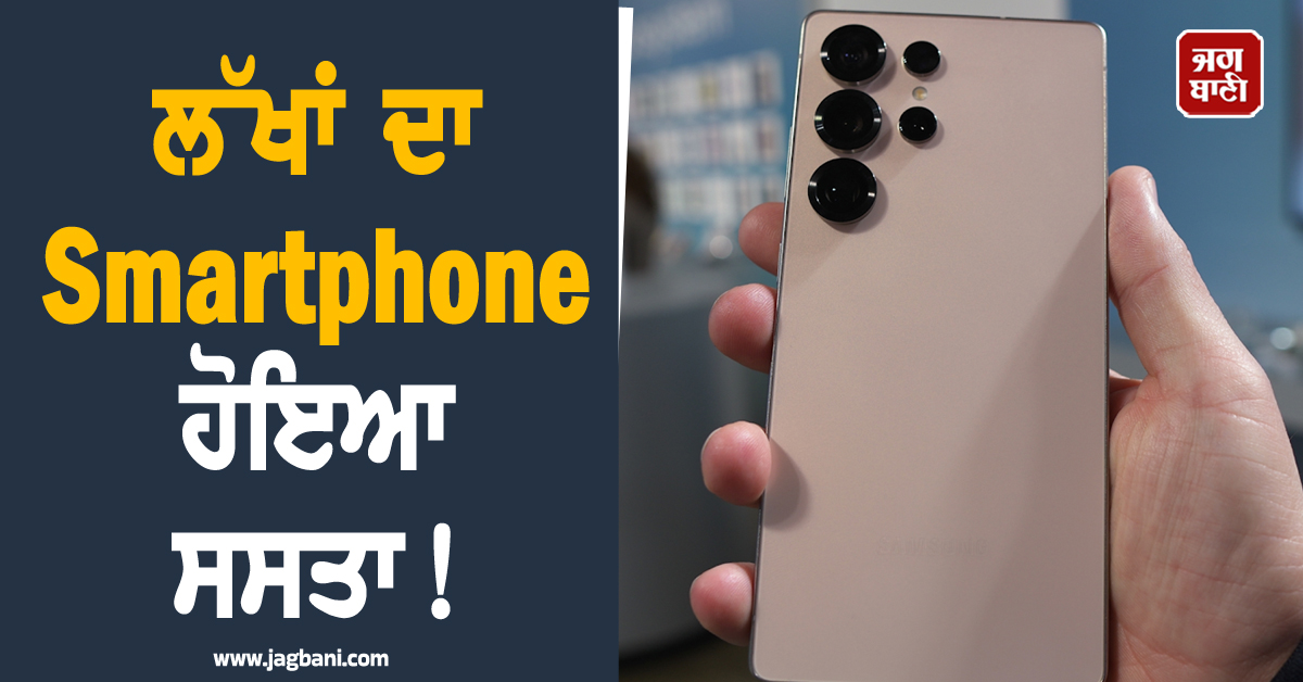ਲੱਖਾਂ ਦਾ Smartphone ਹੋਇਆ ਸਸਤਾ! ਮਿਲ ਰਿਹੈ 36,000 ਦਾ ਸ਼ਾਨਦਾਰ Discount!
