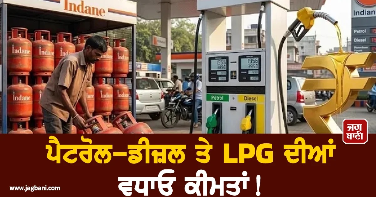 ਪੈਟਰੋਲ-ਡੀਜ਼ਲ ਤੇ LPG ਦੀਆਂ ਵਧਾਓ ਕੀਮਤਾਂ! ਤੇਲ ਕੰਪਨੀਆਂ ਨੇ ਸਰਕਾਰ ਨੂੰ ਕੀਤੀ ਮੰਗ
