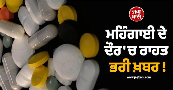 30 medicines made cheaper price fixed