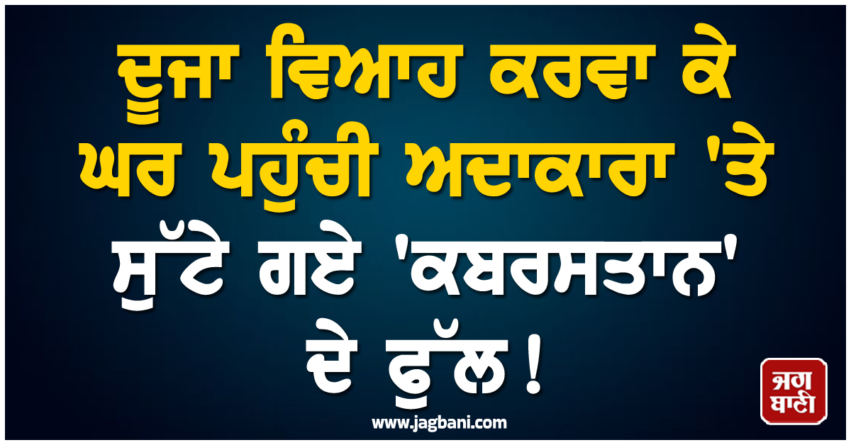 ਦੂਜਾ ਵਿਆਹ ਕਰਵਾ ਕੇ ਘਰ ਪਹੁੰਚੀ ਅਦਾਕਾਰਾ ''ਤੇ ਸੁੱਟੇ ਗਏ ''ਕਬਰਸਤਾਨ'' ਦੇ ਫੁੱਲ ! ਖੁਦ ਕੀਤਾ ਖੁਲਾਸਾ