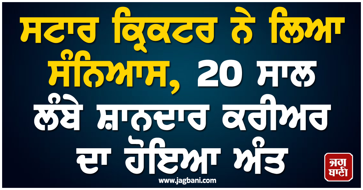 ਸਟਾਰ ਕ੍ਰਿਕਟਰ ਨੇ ਲਿਆ ਸੰਨਿਆਸ, 20 ਸਾਲ ਲੰਬੇ ਸ਼ਾਨਦਾਰ ਕਰੀਅਰ ਦਾ ਹੋਇਆ ਅੰਤ