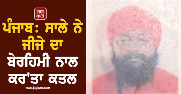 punjab  brother in law brutally murders brother in law