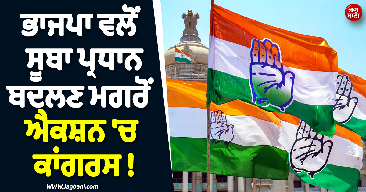 ਭਾਜਪਾ ਵਲੋਂ ਸੂਬਾ ਪ੍ਰਧਾਨ ਬਦਲਣ ਮਗਰੋਂ ਐਕਸ਼ਨ ''ਚ ਕਾਂਗਰਸ ! ਹਾਈਕਮਾਂਡ ਨੇ ਸੱਦ ਲਏ ਪੰਜਾਬ ਦੇ ਲੀਡਰ