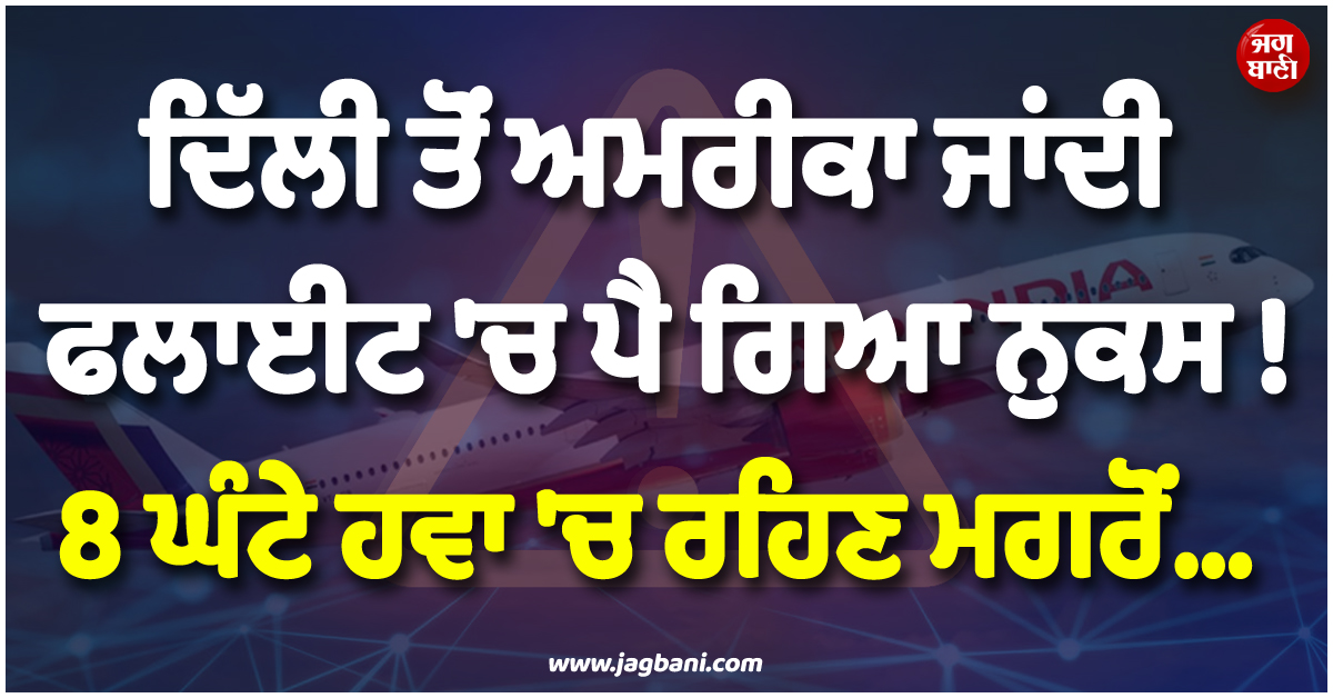ਦਿੱਲੀ ਤੋਂ ਅਮਰੀਕਾ ਜਾਂਦੀ ਫਲਾਈਟ ''ਚ ਪੈ ਗਿਆ ਨੁਕਸ ! 8 ਘੰਟੇ ਹਵਾ ''ਚ ਰਹਿਣ ਮਗਰੋਂ...