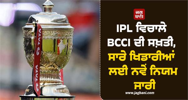 bcci s strictness during ipl