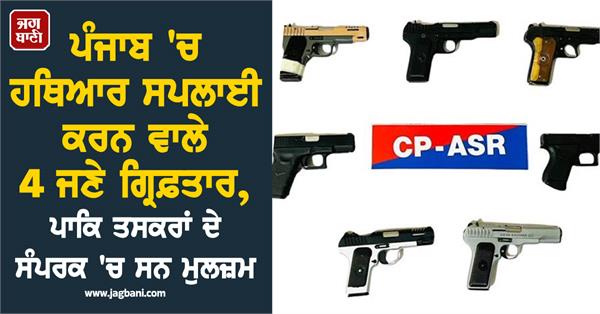 4 arrested for supplying arms in punjab