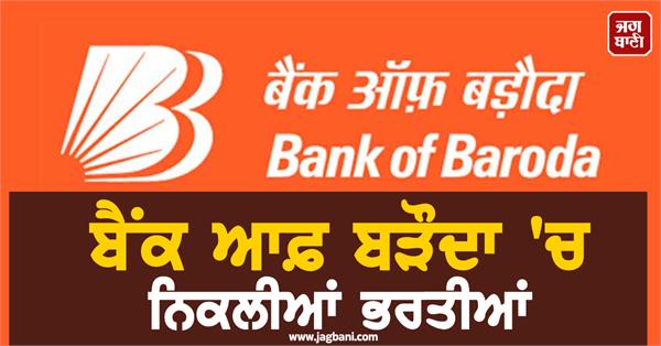 bank of baroda recruitment job