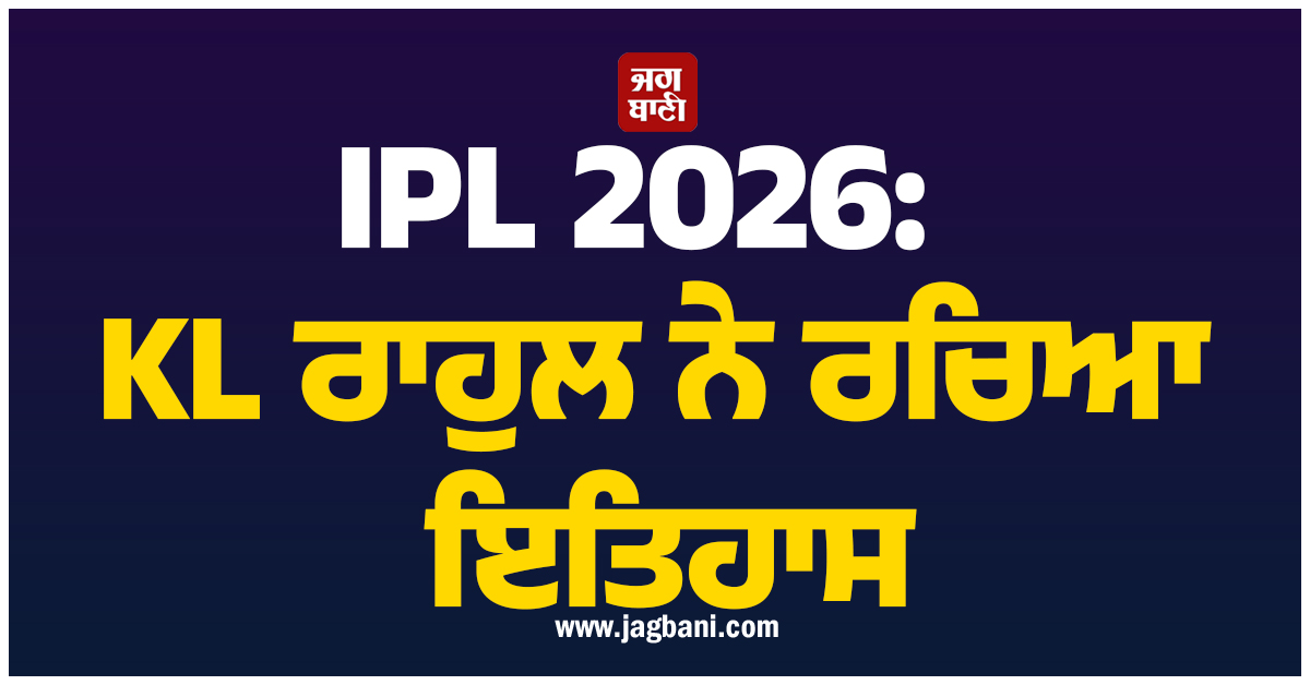 IPL 2026: KL ਰਾਹੁਲ ਨੇ ਰਚਿਆ ਇਤਿਹਾਸ; ਰੋਹਿਤ-ਕੋਹਲੀ ਦੇ ਖਾਸ ਕਲੱਬ ''ਚ ਮਾਰੀ ਐਂਟਰੀ