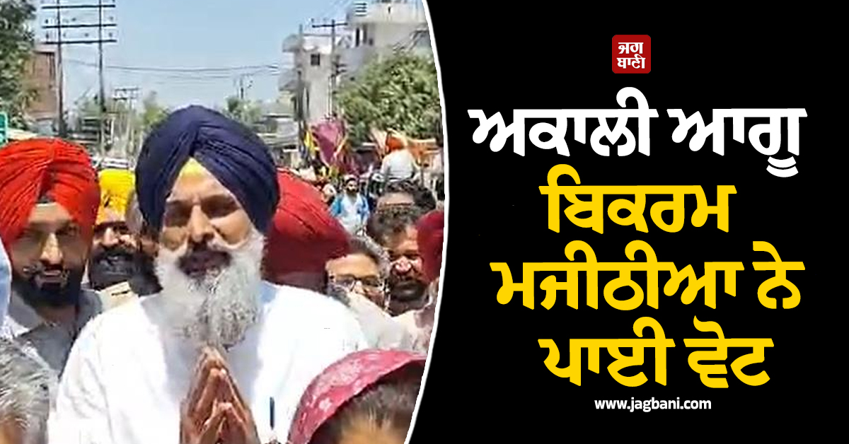 ਅਕਾਲੀ ਆਗੂ ਬਿਕਰਮ ਮਜੀਠੀਆ ਨੇ ਪਾਈ ਵੋਟ