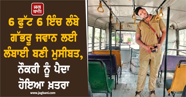 bus conductor 6 feet 6 inches height shifted duty