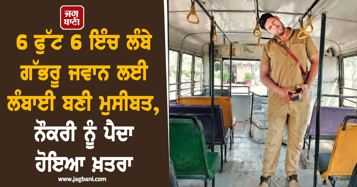6 ਫੁੱਟ 6 ਇੰਚ ਲੰਬੇ ਗੱਭਰੂ ਜਵਾਨ ਲਈ ਲੰਬਾਈ ਬਣੀ ਮੁਸੀਬਤ, ਨੌਕਰੀ ਨੂੰ ਪੈਦਾ ਹੋਇਆ ਖ਼ਤਰਾ