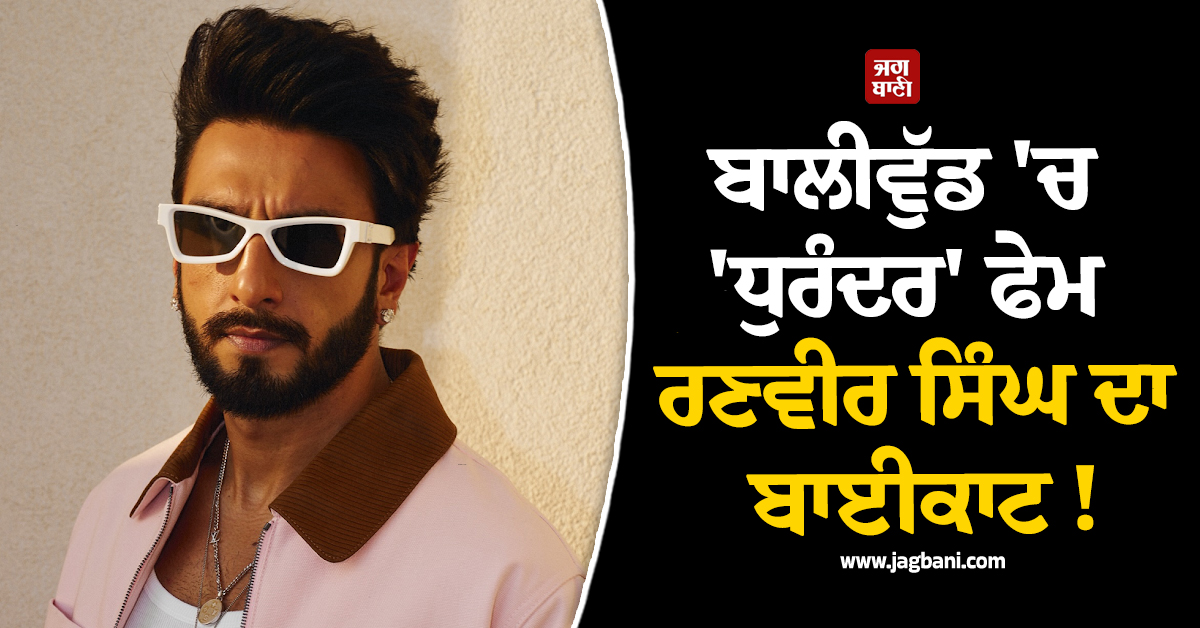 ਬਾਲੀਵੁੱਡ 'ਚ 'ਧੁਰੰਦਰ' ਫੇਮ ਰਣਵੀਰ ਸਿੰਘ ਦਾ ਬਾਈਕਾਟ ! ਅਦਾਕਾਰ ਦਾ ਪਹਿਲਾ ਬਿਆਨ ਆਇਆ ਸਾਹਮਣੇ