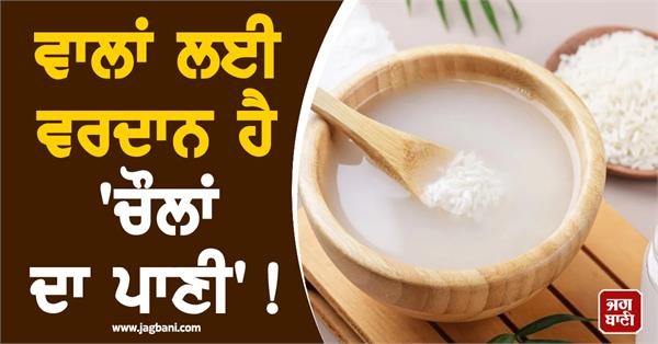 ਵਾਲਾਂ ਲਈ ਵਰਦਾਨ ਹੈ ''ਚੌਲਾਂ ਦਾ ਪਾਣੀ''! ਝੜਨਾ ਹੋਵੇਗਾ ਬੰਦ ਤੇ ਆਵੇਗੀ ਗਜ਼ਬ ਦੀ ਚਮਕ, ਜਾਣੋ ਵਰਤਣ ਦਾ ਤਰੀਕਾ
