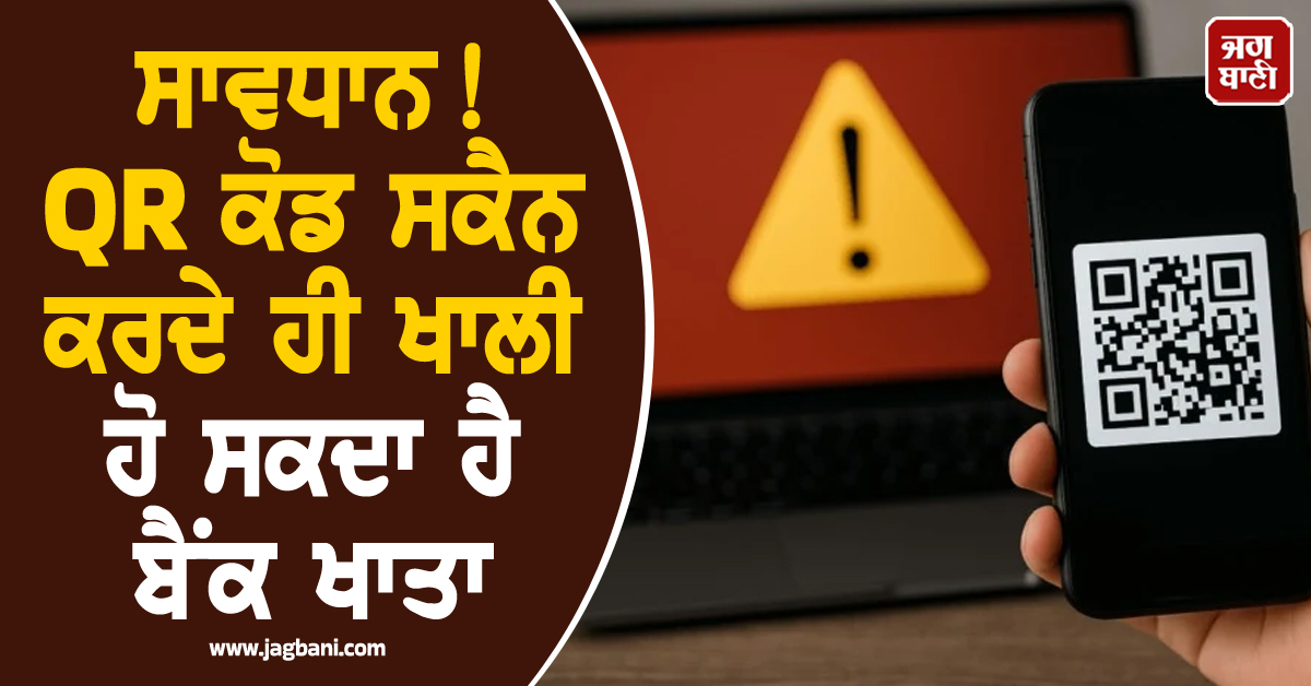 ਸਾਵਧਾਨ! QR ਕੋਡ ਸਕੈਨ ਕਰਦੇ ਹੀ ਖਾਲੀ ਹੋ ਸਕਦਾ ਹੈ ਬੈਂਕ ਖਾਤਾ, ਹੈਕਿੰਗ ਤੋਂ ਬਚਣ ਲਈ ਅਪਣਾਓ ਇਹ ਤਰੀਕੇ