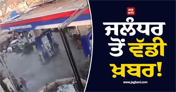 big news from jalandhar massive fire breaks out at hp petrol pump