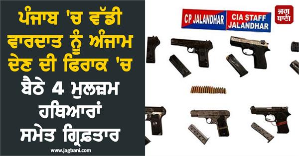 four accused arrested with weapons planning to commit major crime in punjab