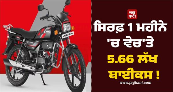 5 66 lakh bikes sold in just 1 month