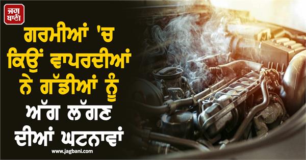 why do vehicle fires occur in summer 