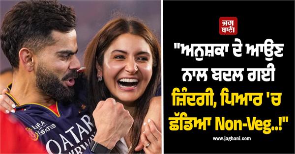 virat kohli changed in love with his wife quit non veg
