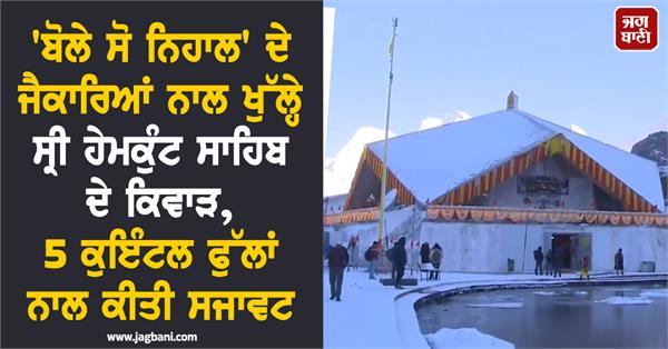 gurdwara sri hemkunt sahib yatra flowers devotees