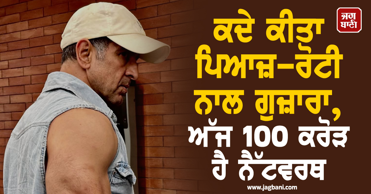 ਕਦੇ ਕੀਤਾ ਪਿਆਜ਼-ਰੋਟੀ ਨਾਲ ਗੁਜ਼ਾਰਾ, ਅੱਜ 100 ਕਰੋੜ ਹੈ ਨੈੱਟਵਰਥ, ਕੀ ਤੁਸੀਂ ਜਾਣਦੇ ਹੋ ਇਸ ਮਸ਼ਹੂਰ Actor ਦਾ ਨਾਂ