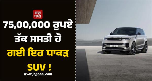 this powerful suv has become cheaper by up to rs 7500000