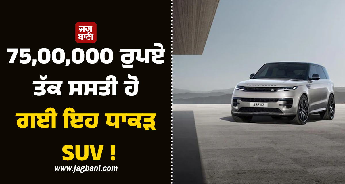 75,00,000 ਰੁਪਏ ਤੱਕ ਸਸਤੀ ਹੋ ਗਈ ਇਹ ਧਾਕੜ SUV !