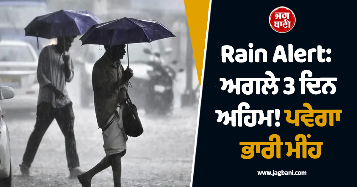 Rain Alert: ਅਗਲੇ 3 ਦਿਨ ਅਹਿਮ! ਪਵੇਗਾ ਭਾਰੀ ਮੀਂਹ, ਇਨ੍ਹਾਂ 15 ਸੂਬਿਆਂ 'ਚ ਮੌਸਮ ਵਿਭਾਗ ਦਾ ਅਲਰਟ ਜਾਰੀ