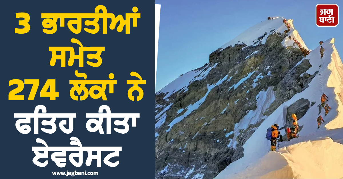 3 ਭਾਰਤੀਆਂ ਸਮੇਤ 274 ਲੋਕਾਂ ਨੇ ਫਤਿਹ ਕੀਤਾ ਏਵਰੈਸਟ, ਬਣਿਆ ਨਵਾਂ ਵਿਸ਼ਵ ਰਿਕਾਰਡ