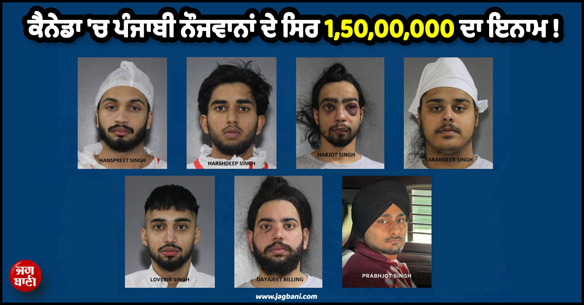 ਕੈਨੇਡਾ ''ਚ ਪੰਜਾਬੀ ਨੌਜਵਾਨਾਂ ਦੇ ਸਿਰ 1,50,00,000 ਦਾ ਇਨਾਮ ! ਕਾਰਾ ਜਾਣ ਰਹਿ ਜਾਓਗੇ ਦੰਗ